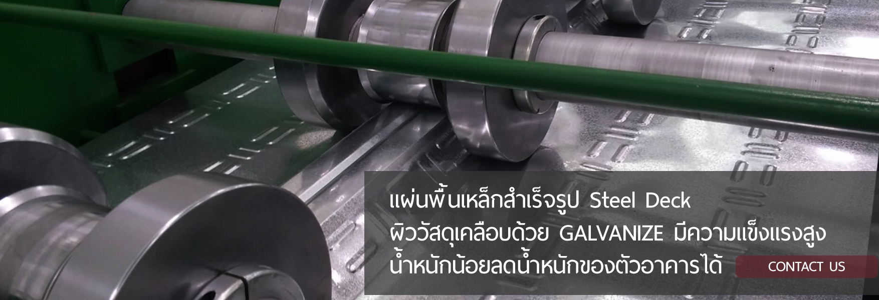 แผ่นพื้นเหล็กสำเร็จรูป Steel Deck