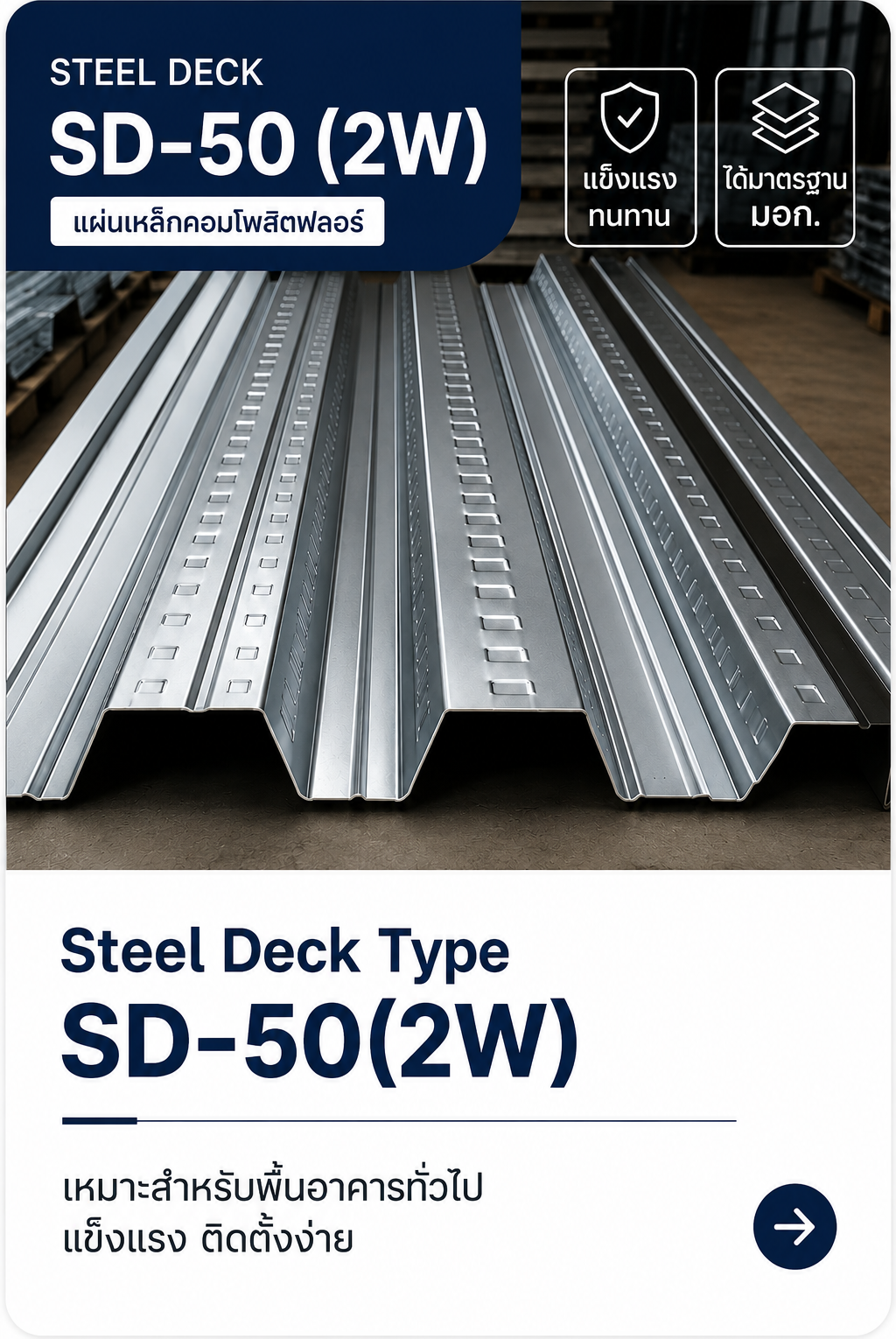 Steel Deck SD-50 (2W) แผ่นเหล็ก Composite Floor Deck สำหรับพื้นอาคาร แข็งแรง ได้มาตรฐาน มอก. | MODROOF