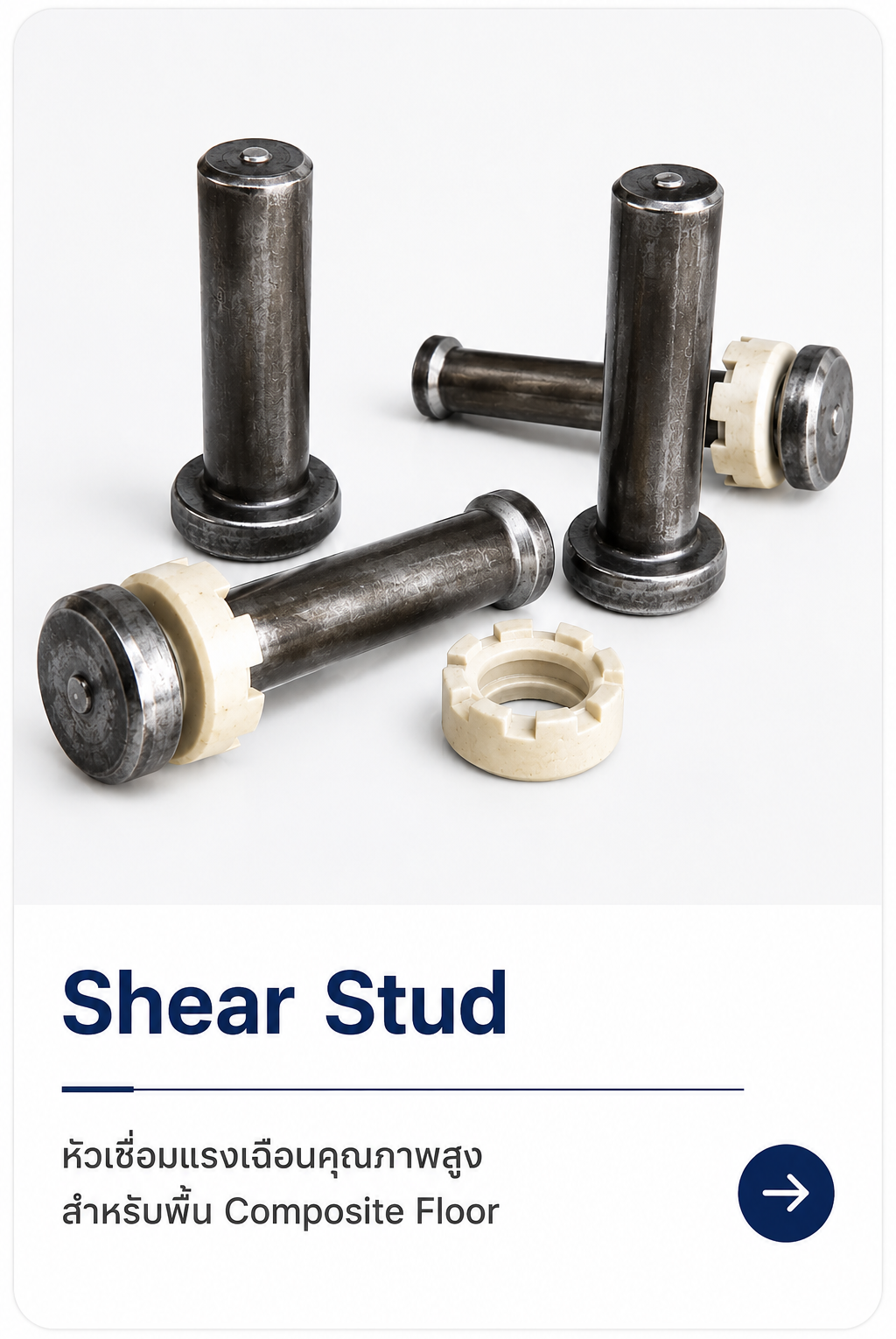 Shear Stud หัวเชื่อมแรงเฉือนคุณภาพสูง สำหรับพื้น Composite Floor และงาน Steel Deck ได้มาตรฐาน มอก. | MODROOF